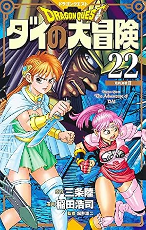 ドラゴンクエスト ダイの大冒険 新装彩録版 9 (愛蔵版コミックス